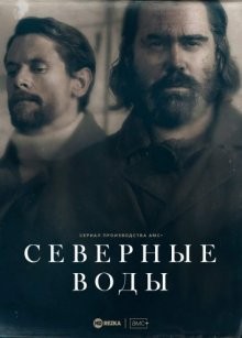 Северные воды / The North Water (2021) смотреть онлайн бесплатно в отличном качестве