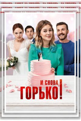 И снова горько! / Hallo Again (2020) смотреть онлайн бесплатно в отличном качестве