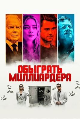 Игра в Бога / Playing God (2021) смотреть онлайн бесплатно в отличном качестве