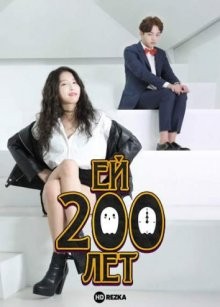 Ей 200 лет / Geunyeoneun 200sal (2015) смотреть онлайн бесплатно в отличном качестве