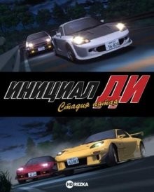 Инициал «Ди»: Стадия пятая (Initial D: Fifth Stage)  года смотреть онлайн бесплатно в отличном качестве. Постер