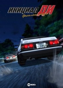 Инициал «Ди»: Финальная стадия / Initial D: Final Stage (2014) смотреть онлайн бесплатно в отличном качестве