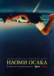 Наоми Осака (Naomi Osaka) 2021 года смотреть онлайн бесплатно в отличном качестве. Постер