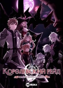 Королевский рейд: Наследники воли / King's Raid: Ishi wo Tsugu Mono-tachi (None) смотреть онлайн бесплатно в отличном качестве