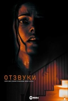 Отзвуки / Aftermath (2021) смотреть онлайн бесплатно в отличном качестве