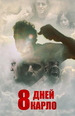 Восемь дней Карло (Eight Days) 2016 года смотреть онлайн бесплатно в отличном качестве. Постер