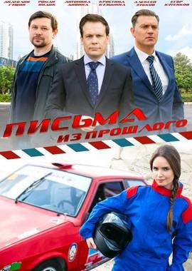 Письма из прошлого /  (2016) смотреть онлайн бесплатно в отличном качестве