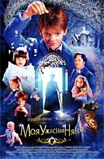 Моя ужасная няня / Nanny McPhee (2006) смотреть онлайн бесплатно в отличном качестве