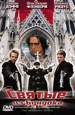 Святые из Бундока / The Boondock Saints (None) смотреть онлайн бесплатно в отличном качестве