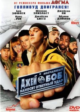 Джей и молчаливый Боб наносят ответный удар / Jay and Silent Bob Strike Back (2001) смотреть онлайн бесплатно в отличном качестве