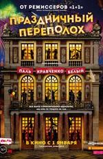 Праздничный переполох / Le sens de la fête (2018) смотреть онлайн бесплатно в отличном качестве