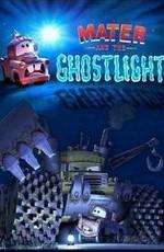 Мэтр и призрачный свет / Mater and the Ghostlight (2006) смотреть онлайн бесплатно в отличном качестве