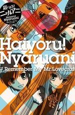 Нярлко: Помни мою Любовь (Haiyoru! Nyaruani: Remember My Mr. Lovecraft)  года смотреть онлайн бесплатно в отличном качестве. Постер