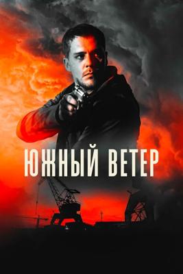 Южный ветер / Juzni vetar (2018) смотреть онлайн бесплатно в отличном качестве