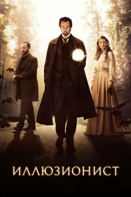 Иллюзионист (The Illusionist) 2006 года смотреть онлайн бесплатно в отличном качестве. Постер