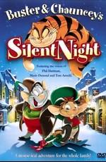 Бастер и Чонси: Озорные друзья / Buster & Chauncey's Silent Night () смотреть онлайн бесплатно в отличном качестве