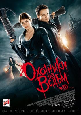 Охотники на ведьм (Hansel and Gretel: Witch Hunters)  года смотреть онлайн бесплатно в отличном качестве. Постер