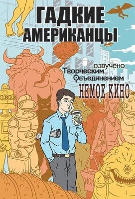 Гадкие Американцы / Ugly Americans () смотреть онлайн бесплатно в отличном качестве