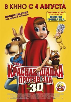 Красная Шапка против зла / Hoodwinked Too! Hood VS. Evil (2011) смотреть онлайн бесплатно в отличном качестве