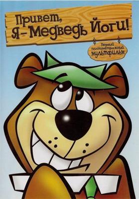 Привет, Я - Медведь Йоги! (Hey There, It's Yogi Bear)  года смотреть онлайн бесплатно в отличном качестве. Постер