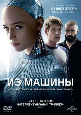 Из машины (Ex Machina)  года смотреть онлайн бесплатно в отличном качестве. Постер