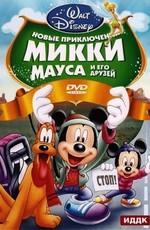 Новые приключения Микки Мауса и его друзей / Mickey Mouse and Friends (2011) смотреть онлайн бесплатно в отличном качестве