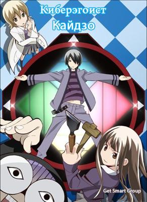 Киберэгоист Кайдзо / Katte ni Kaizou (2011) смотреть онлайн бесплатно в отличном качестве