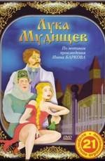 Лука Мудищев /  (2007) смотреть онлайн бесплатно в отличном качестве