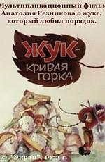 Жук - Кривая горка /  (1973) смотреть онлайн бесплатно в отличном качестве