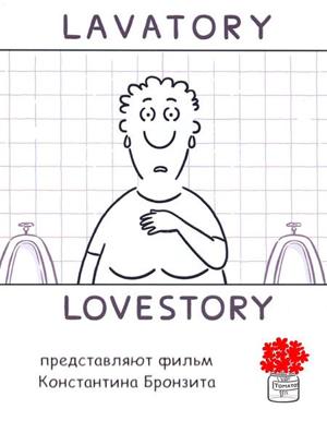 Уборная история - любовная история / Lavatory Lovestory (2007) смотреть онлайн бесплатно в отличном качестве