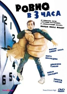 Ровно в 3 часа / Three O'Clock High () смотреть онлайн бесплатно в отличном качестве