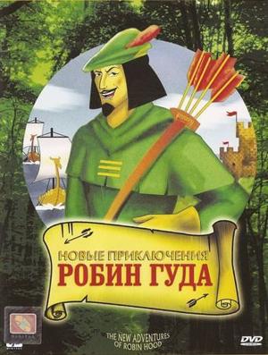 Новые приключения Робин Гуда / The New Adventures of Robin Hood (None) смотреть онлайн бесплатно в отличном качестве