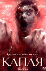 Капля / The Blob () смотреть онлайн бесплатно в отличном качестве