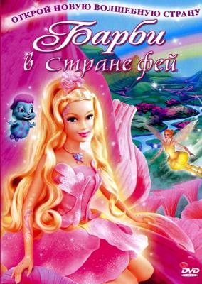 Барби: Сказочная страна / Barbie: Fairytopiia (2005) смотреть онлайн бесплатно в отличном качестве