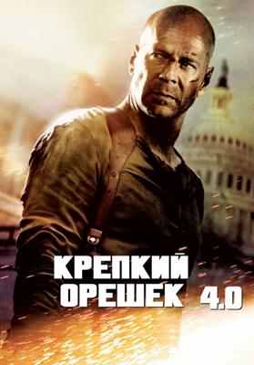 Крепкий орешек 4.0 / Live Free or Die Hard (2007) смотреть онлайн бесплатно в отличном качестве