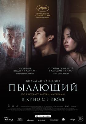 Пылающий / Beoning (2018) смотреть онлайн бесплатно в отличном качестве