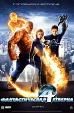 Фантастическая четверка (Fantastic Four) 2005 года смотреть онлайн бесплатно в отличном качестве. Постер