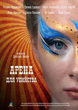 Арена для убийства /  (2018) смотреть онлайн бесплатно в отличном качестве