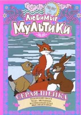 Любимые Мультики. Серая Шейка /  (2005) смотреть онлайн бесплатно в отличном качестве