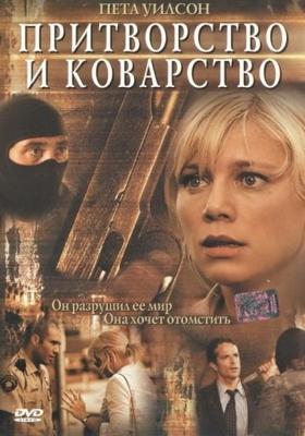 Притворство и коварство (False pretenses)  года смотреть онлайн бесплатно в отличном качестве. Постер