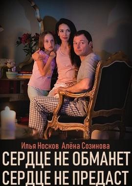 Сердце не обманет, сердце не предаст /  (2019) смотреть онлайн бесплатно в отличном качестве