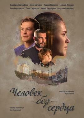 Человек без сердца /  (2018) смотреть онлайн бесплатно в отличном качестве