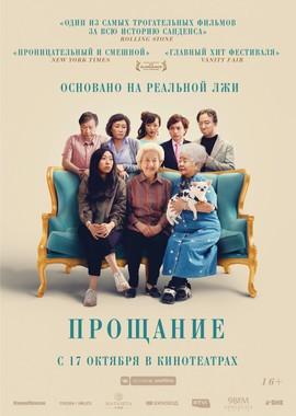 Прощание (The Farewell) 2019 года смотреть онлайн бесплатно в отличном качестве. Постер