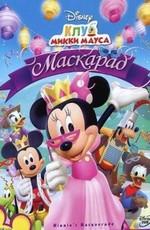 Клуб Микки Мауса: Маскарад / Mickey Mouse Clubhouse: Minnie (2011) смотреть онлайн бесплатно в отличном качестве