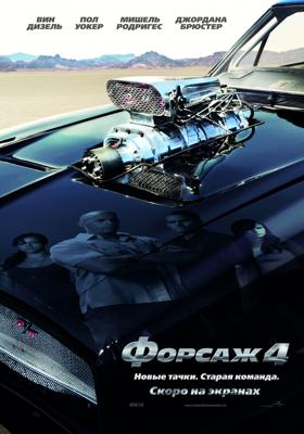 Форсаж 4 / Fast & Furious (2009) смотреть онлайн бесплатно в отличном качестве