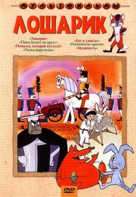 Лошарик. Сборник мультфильмов /  (1956) смотреть онлайн бесплатно в отличном качестве