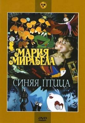 Мария, Мирабела. Синяя птица / Maria, Mirabella (1970) смотреть онлайн бесплатно в отличном качестве