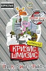 Кризис-Шмизис для тех, кто ищет работу! /  (2009) смотреть онлайн бесплатно в отличном качестве