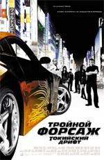 Тройной форсаж: Токийский Дрифт / The Fast and the Furious: Tokyo Drift (2006) смотреть онлайн бесплатно в отличном качестве