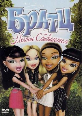 Братц: Мечты сбываются / Bratz: Dreams Come True (2011) смотреть онлайн бесплатно в отличном качестве